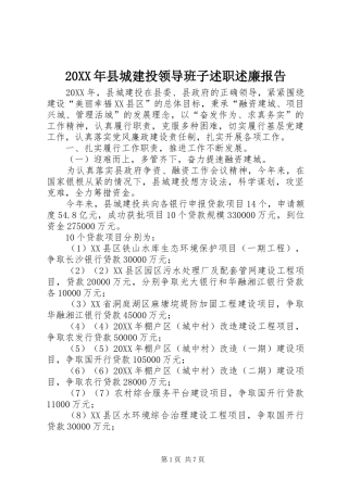 2024年县城建投领导班子述职述廉报告
