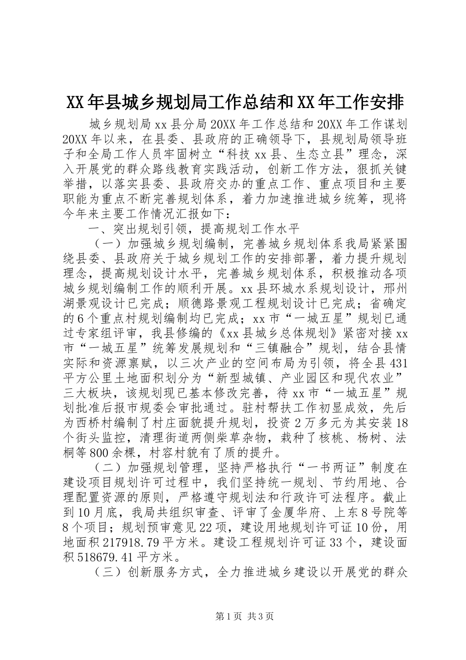 2024年县城乡规划局工作总结和工作安排_第1页
