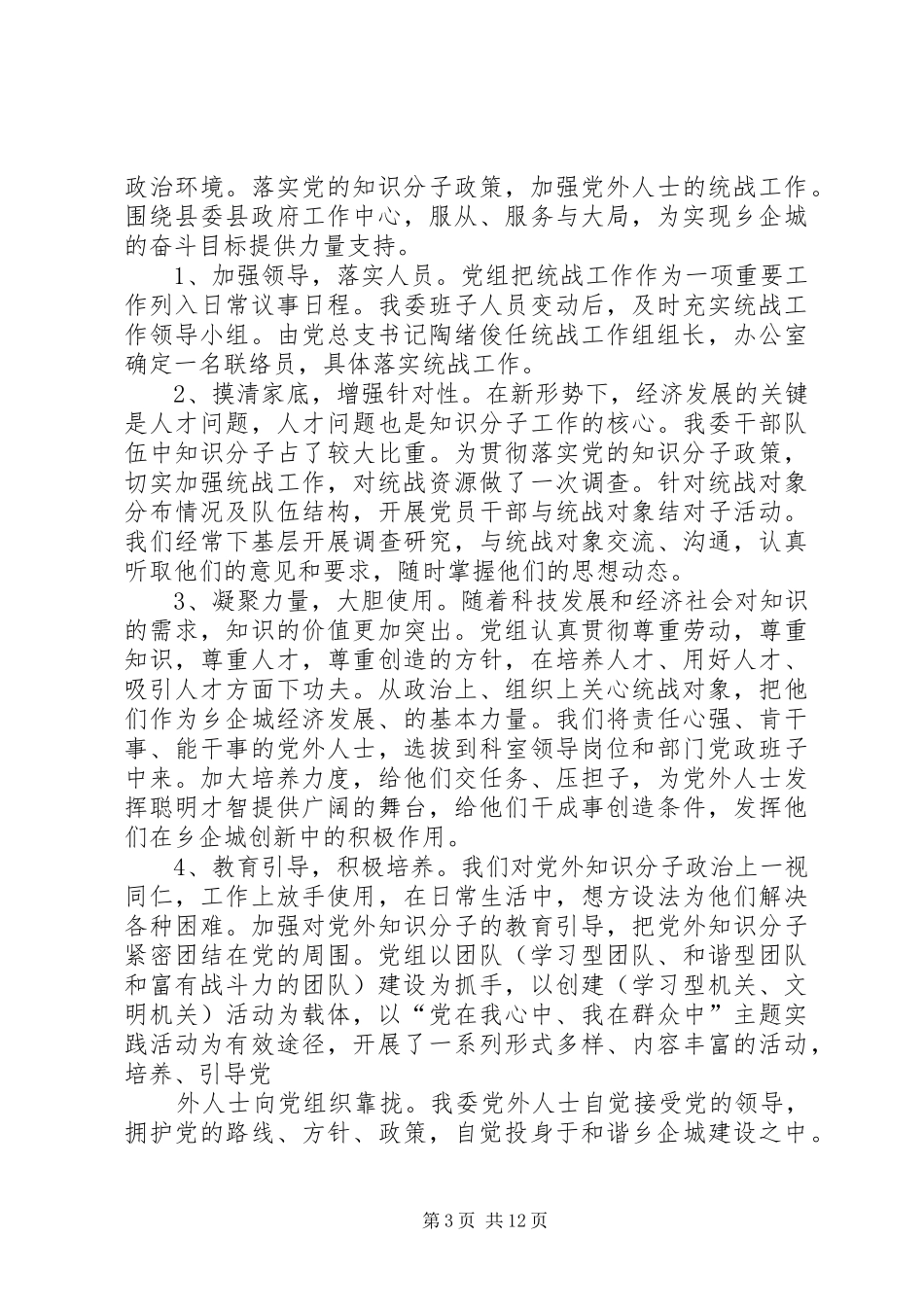 2024年县城小学统战工作计划_第3页