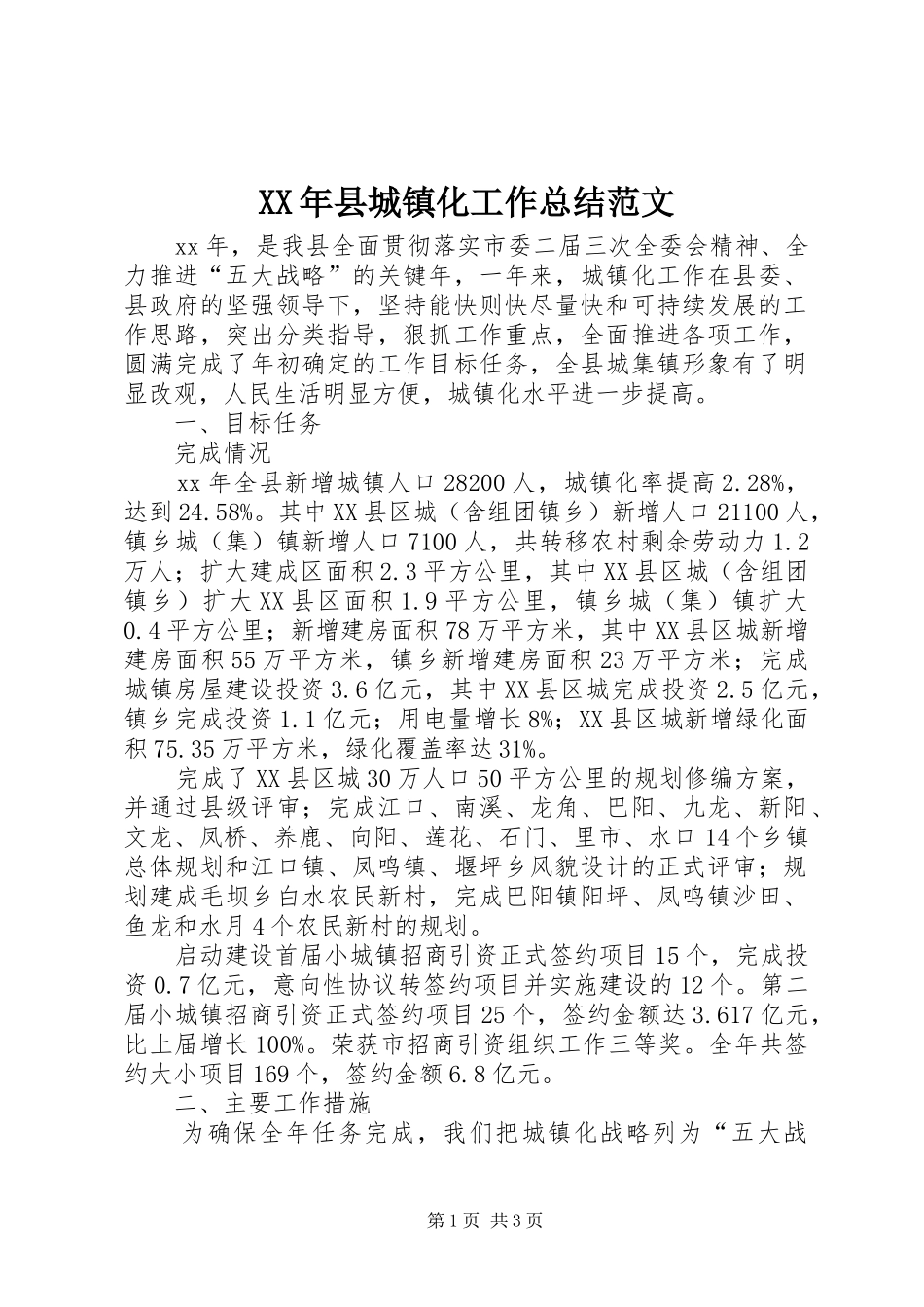 2024年县城镇化工作总结范文_第1页