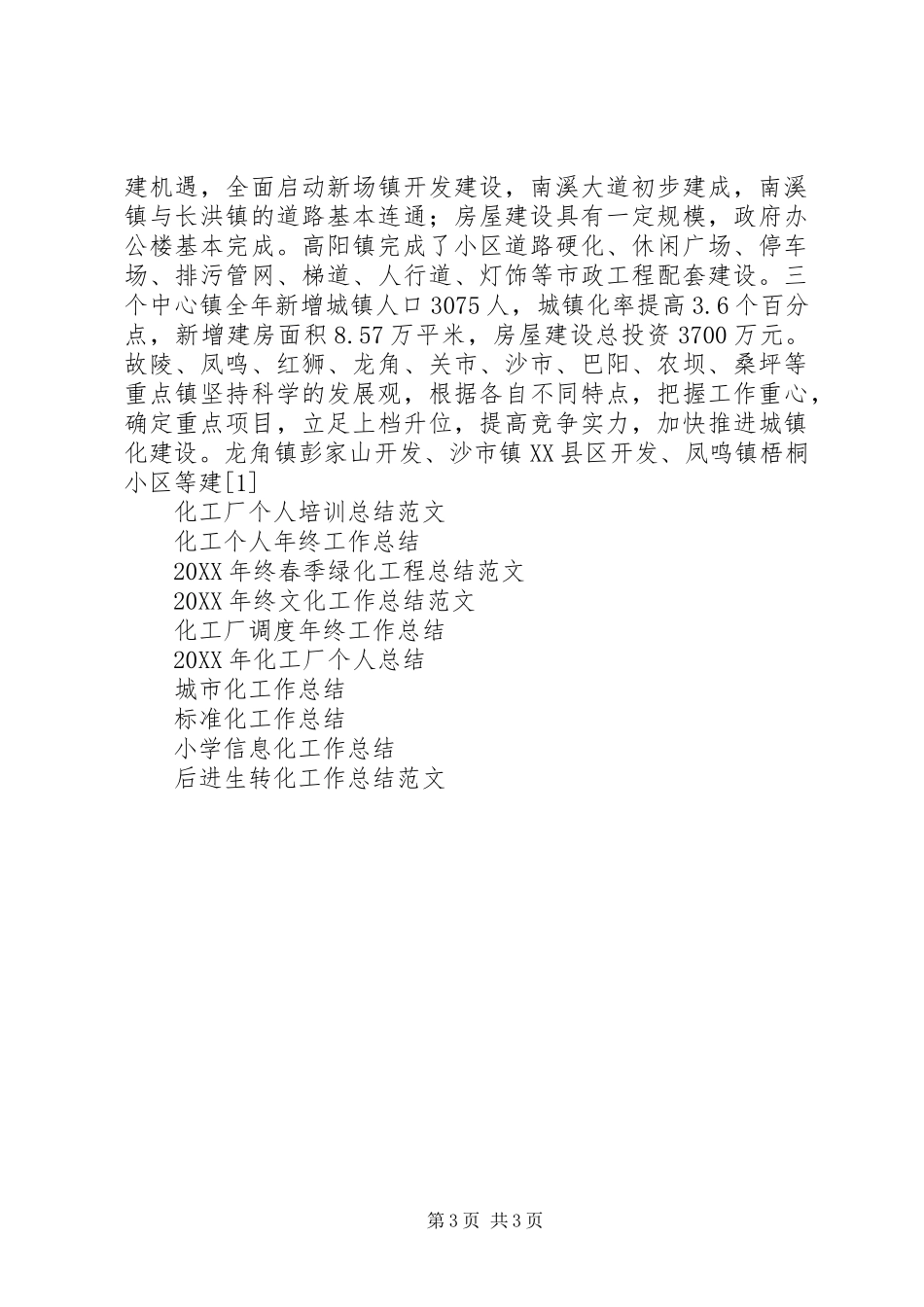 2024年县城镇化工作总结范文_第3页