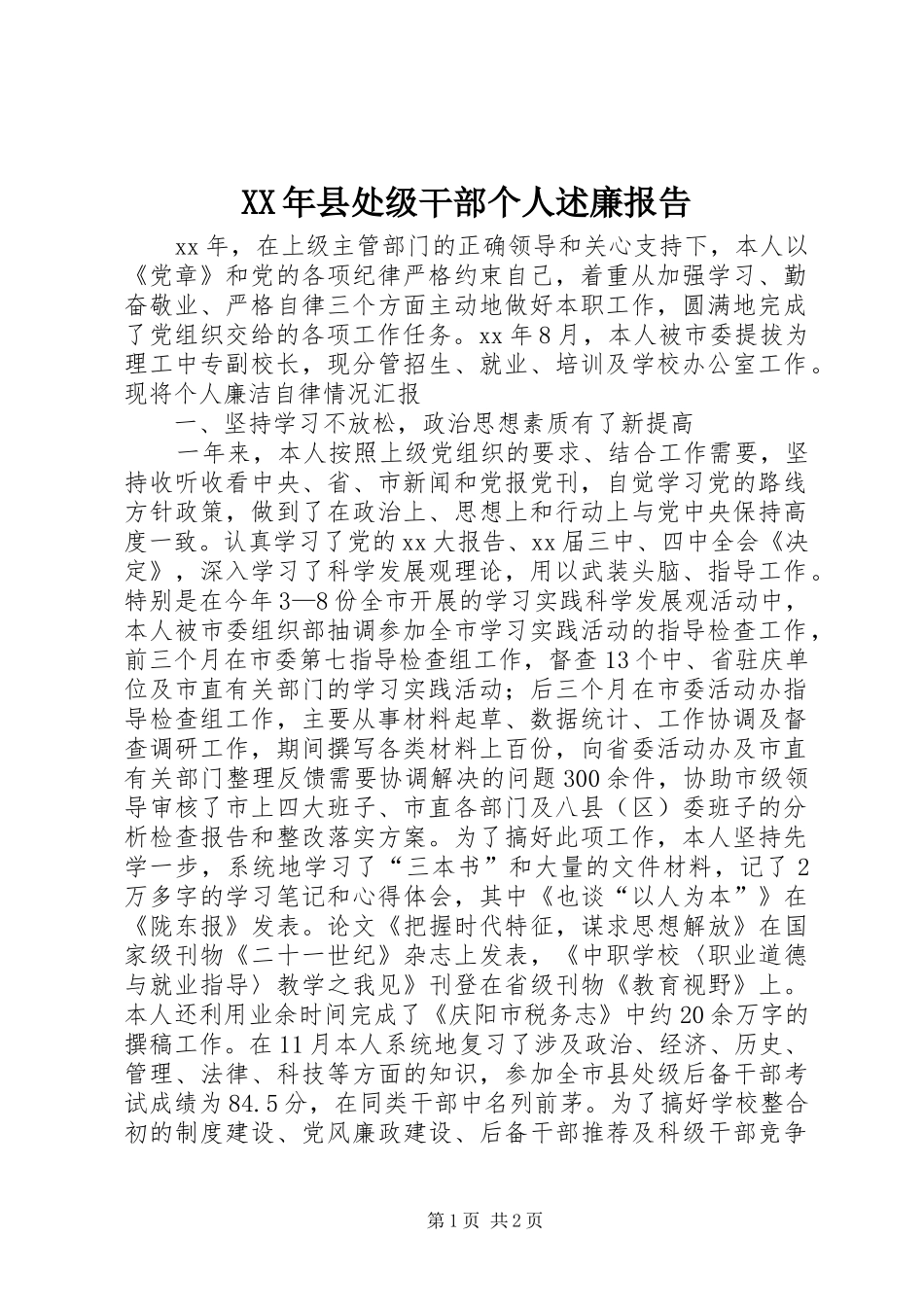 2024年县处级干部个人述廉报告_第1页
