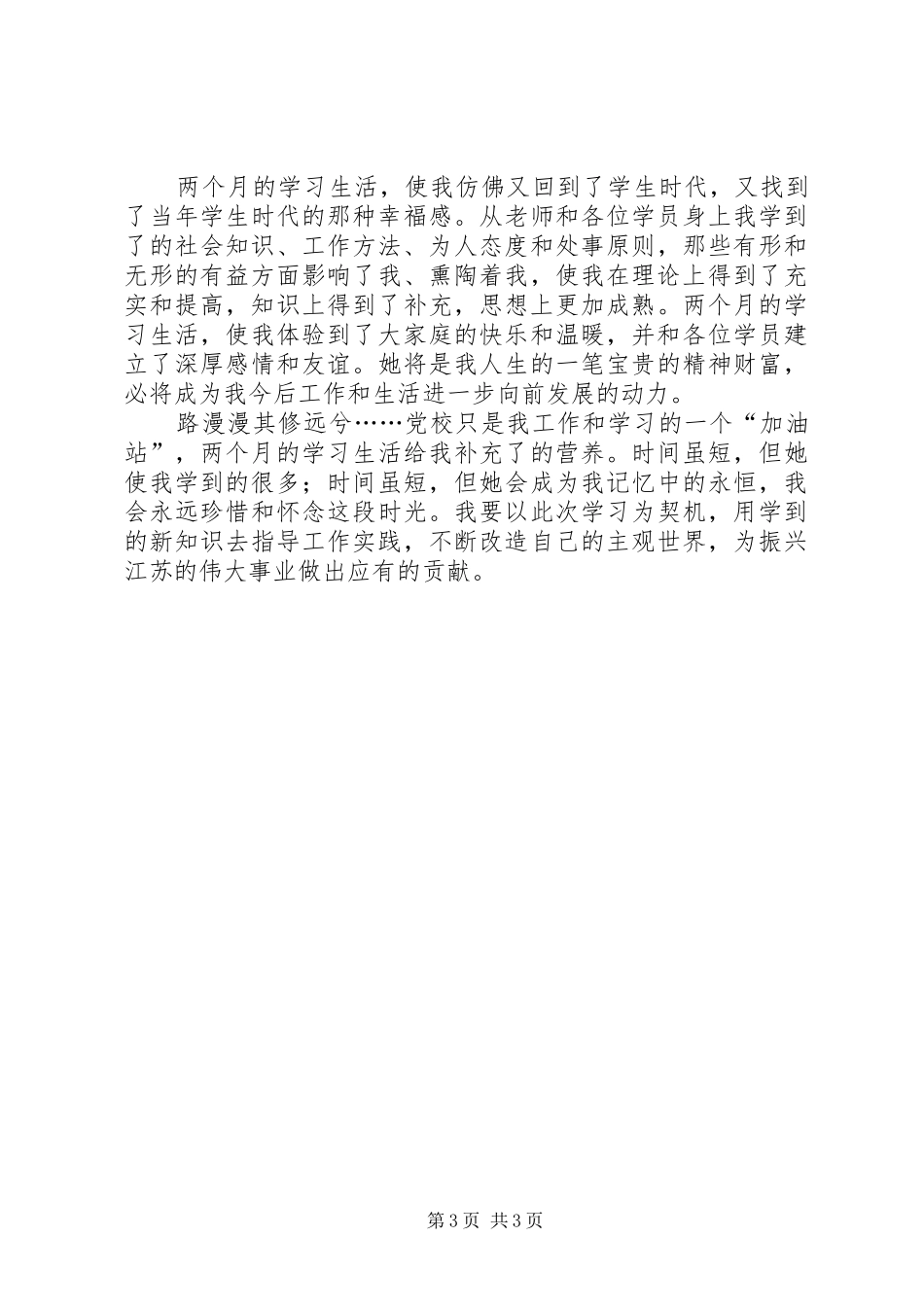 2024年县处级干部进修班学习总结范文_第3页