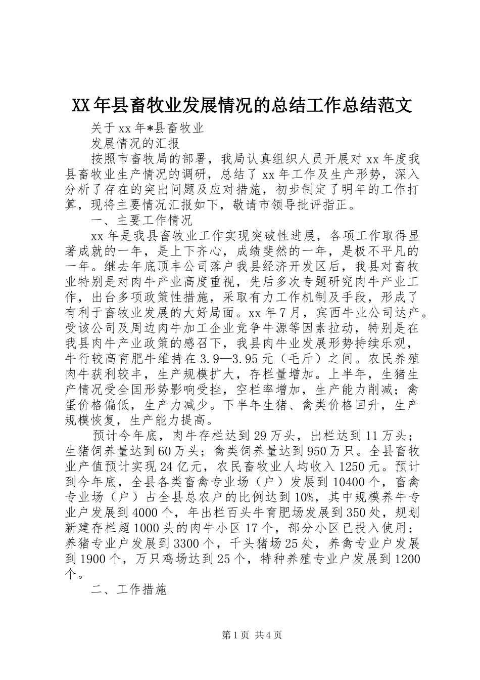 2024年县畜牧业发展情况的总结工作总结范文_第1页