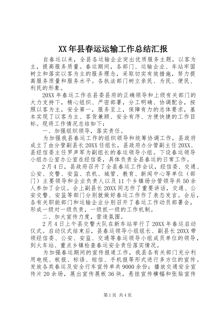 2024年县春运运输工作总结汇报_第1页