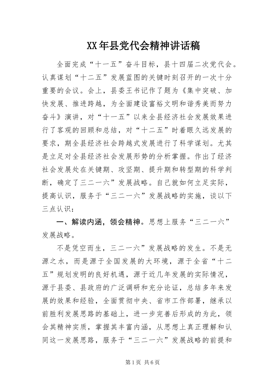 2024年县党代会精神致辞稿_第1页