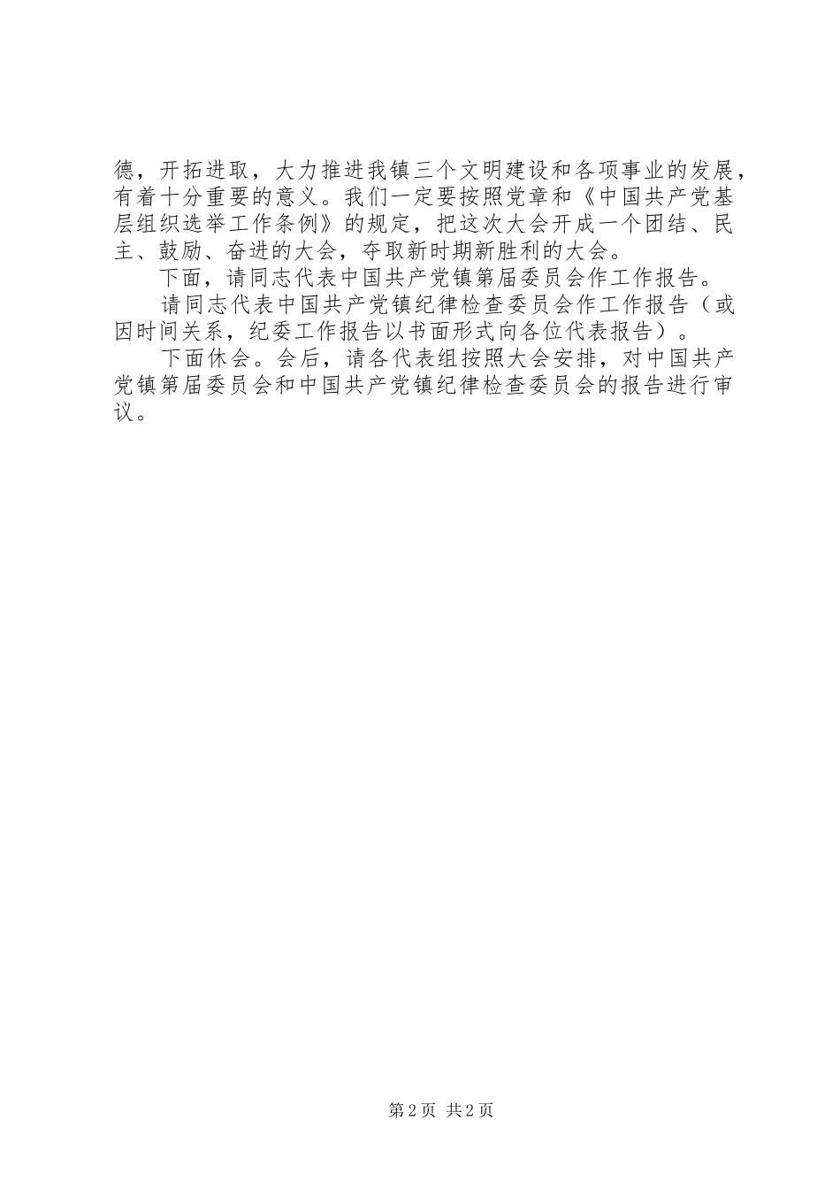 2024年县党代会开幕式主持词_第2页