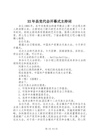 2024年县党代会开幕式主持词