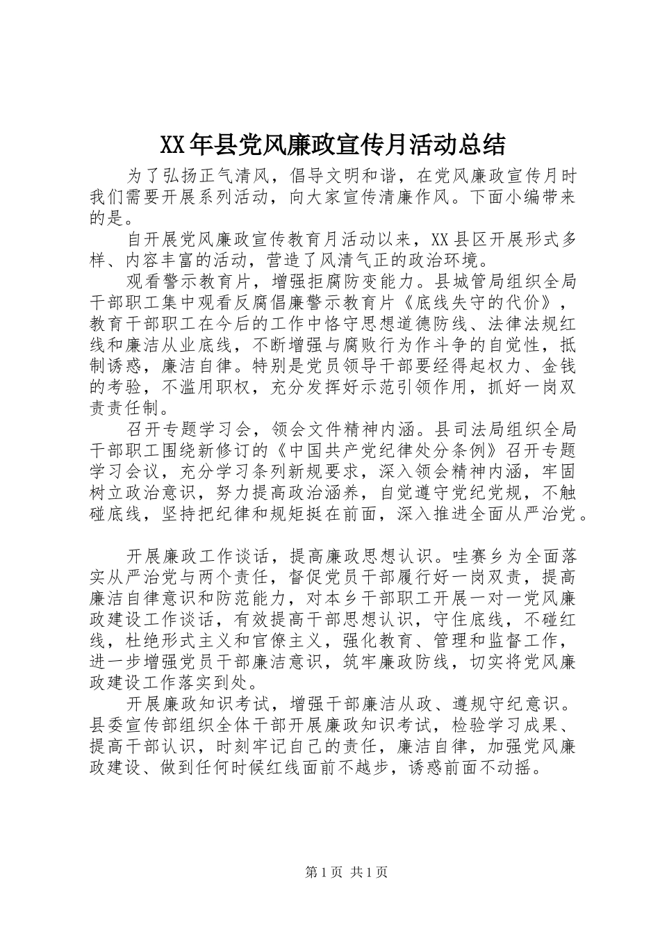 2024年县党风廉政宣传月活动总结_第1页