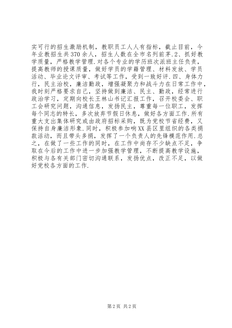 2024年县党校校长述职述廉报告_第2页