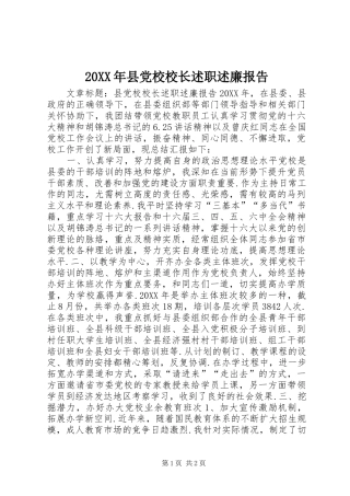2024年县党校校长述职述廉报告