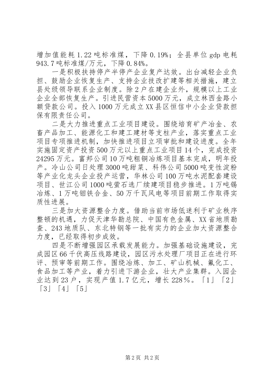 2024年县党政领导班子工作总结_第2页