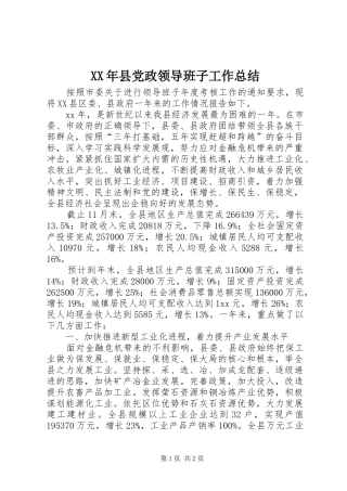 2024年县党政领导班子工作总结