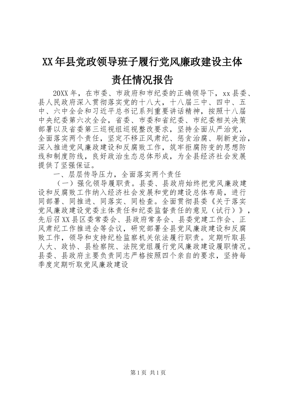 2024年县党政领导班子履行党风廉政建设主体责任情况报告_第1页