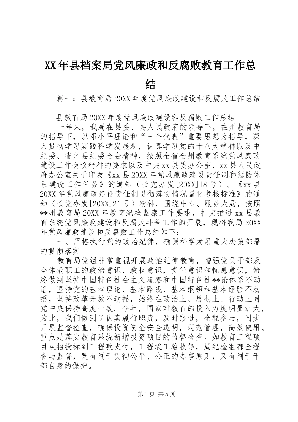 2024年县档案局党风廉政和反腐败教育工作总结_第1页