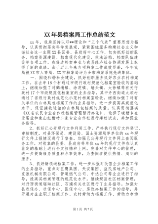 2024年县档案局工作总结范文