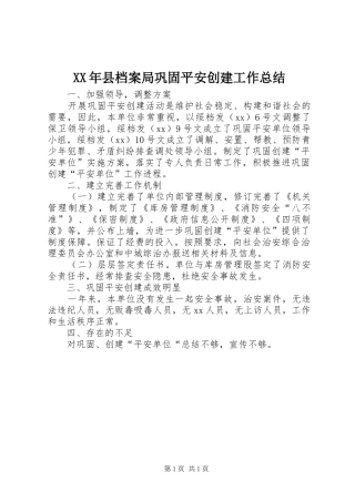 2024年县档案局巩固平安创建工作总结