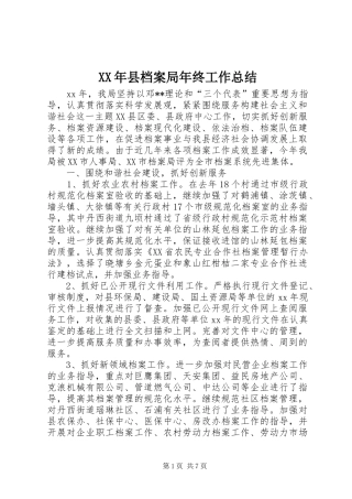 2024年县档案局年终工作总结