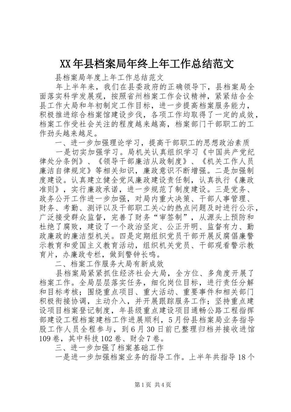 2024年县档案局年终上年工作总结范文_第1页