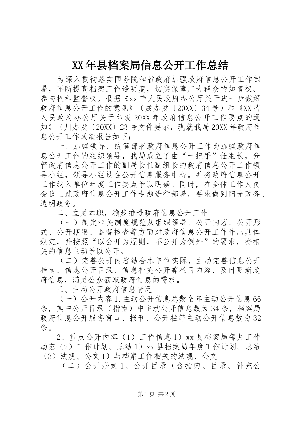 2024年县档案局信息公开工作总结_第1页