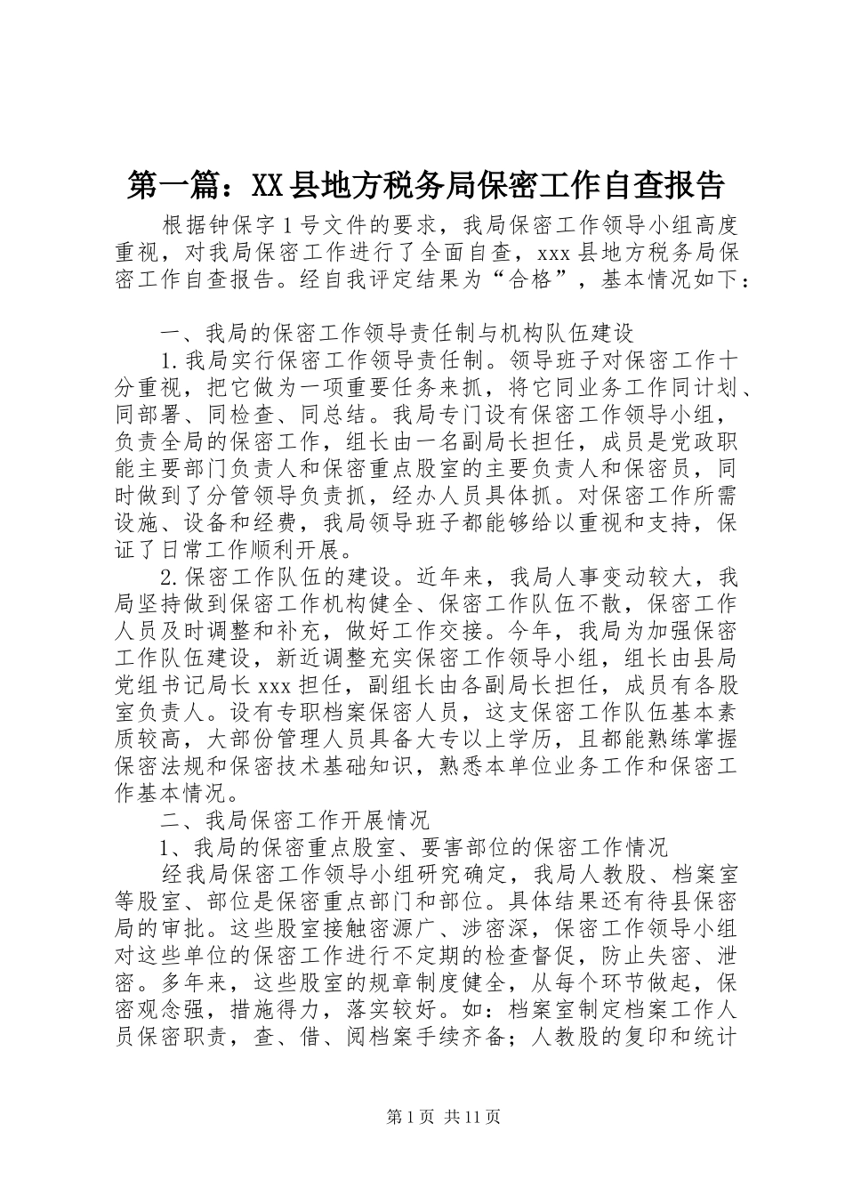 2024年县地方税务局保密工作自查报告_第1页