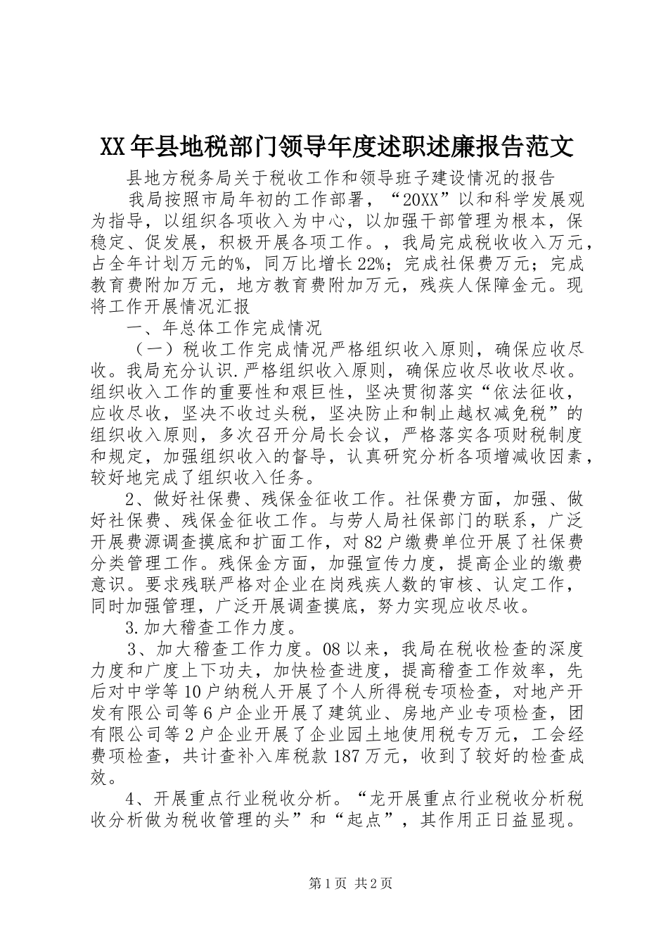 2024年县地税部门领导年度述职述廉报告范文_第1页