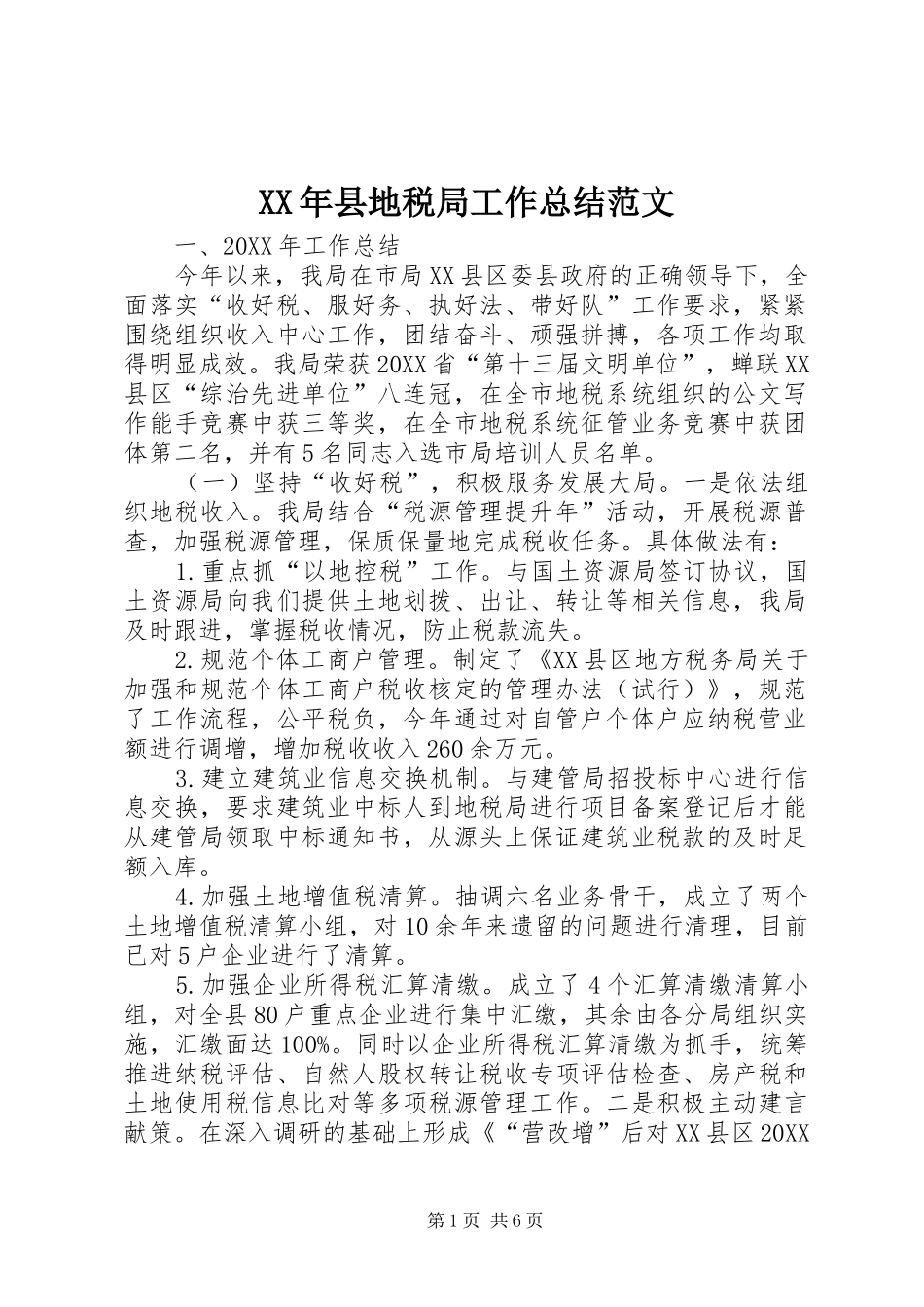 2024年县地税局工作总结范文_第1页