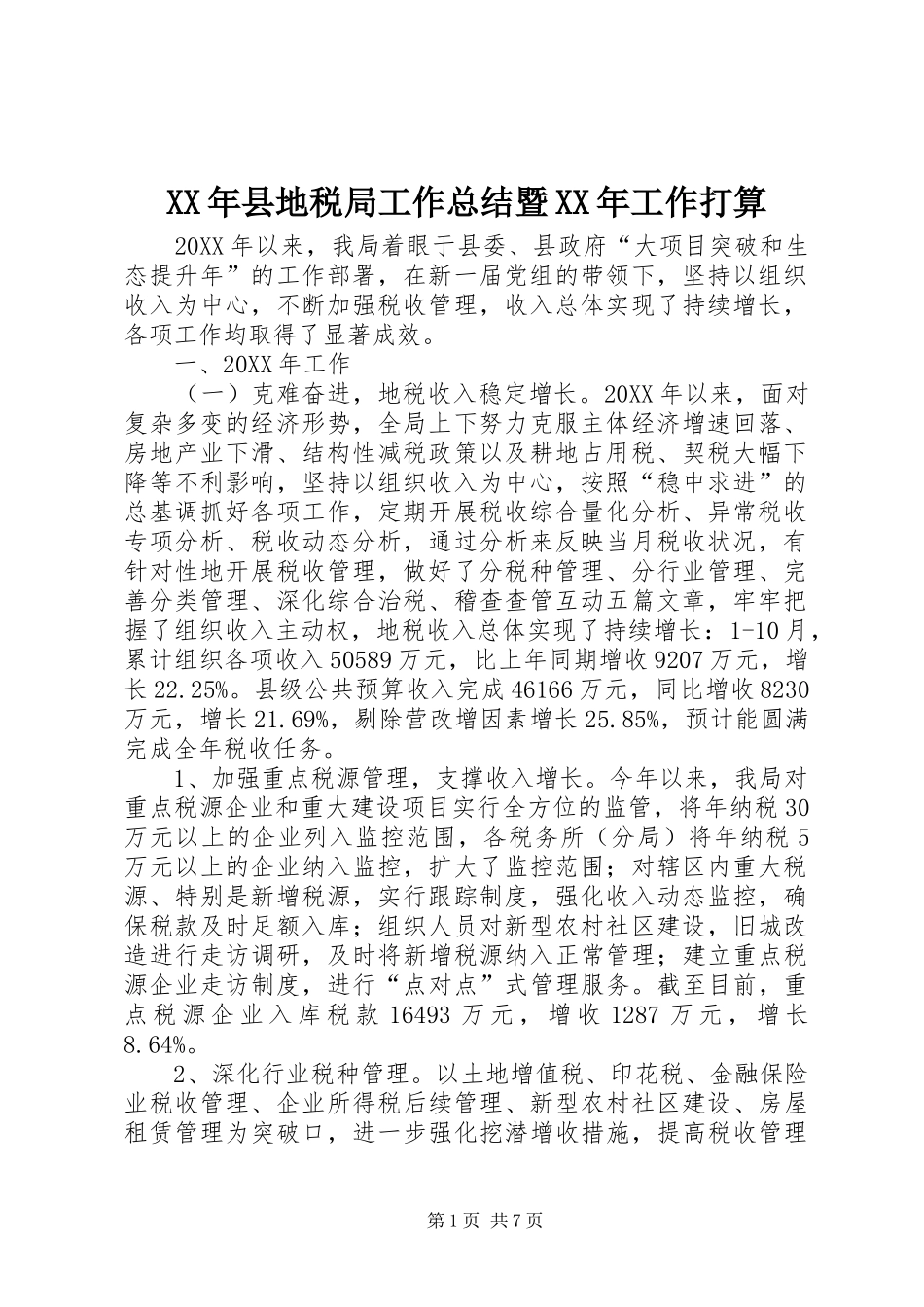 2024年县地税局工作总结暨工作打算_第1页