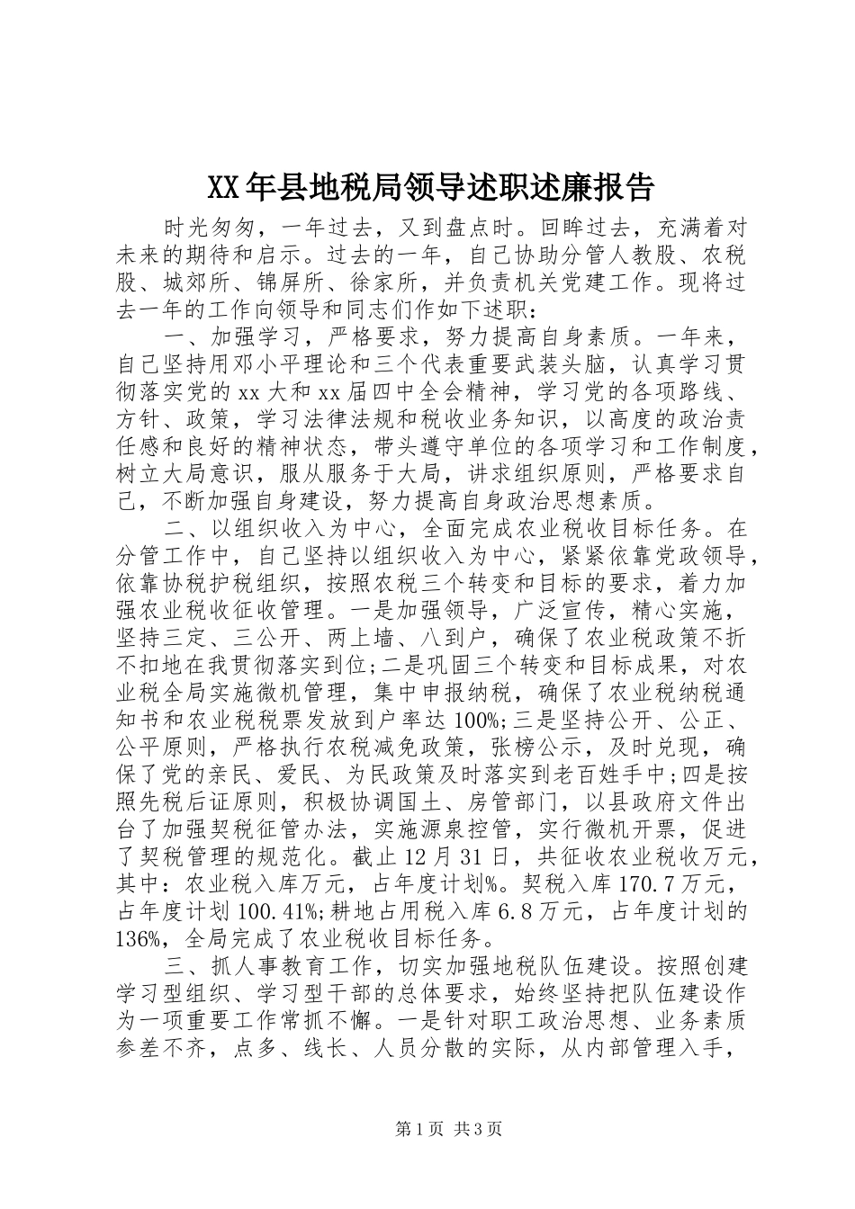 2024年县地税局领导述职述廉报告_第1页