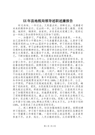 2024年县地税局领导述职述廉报告