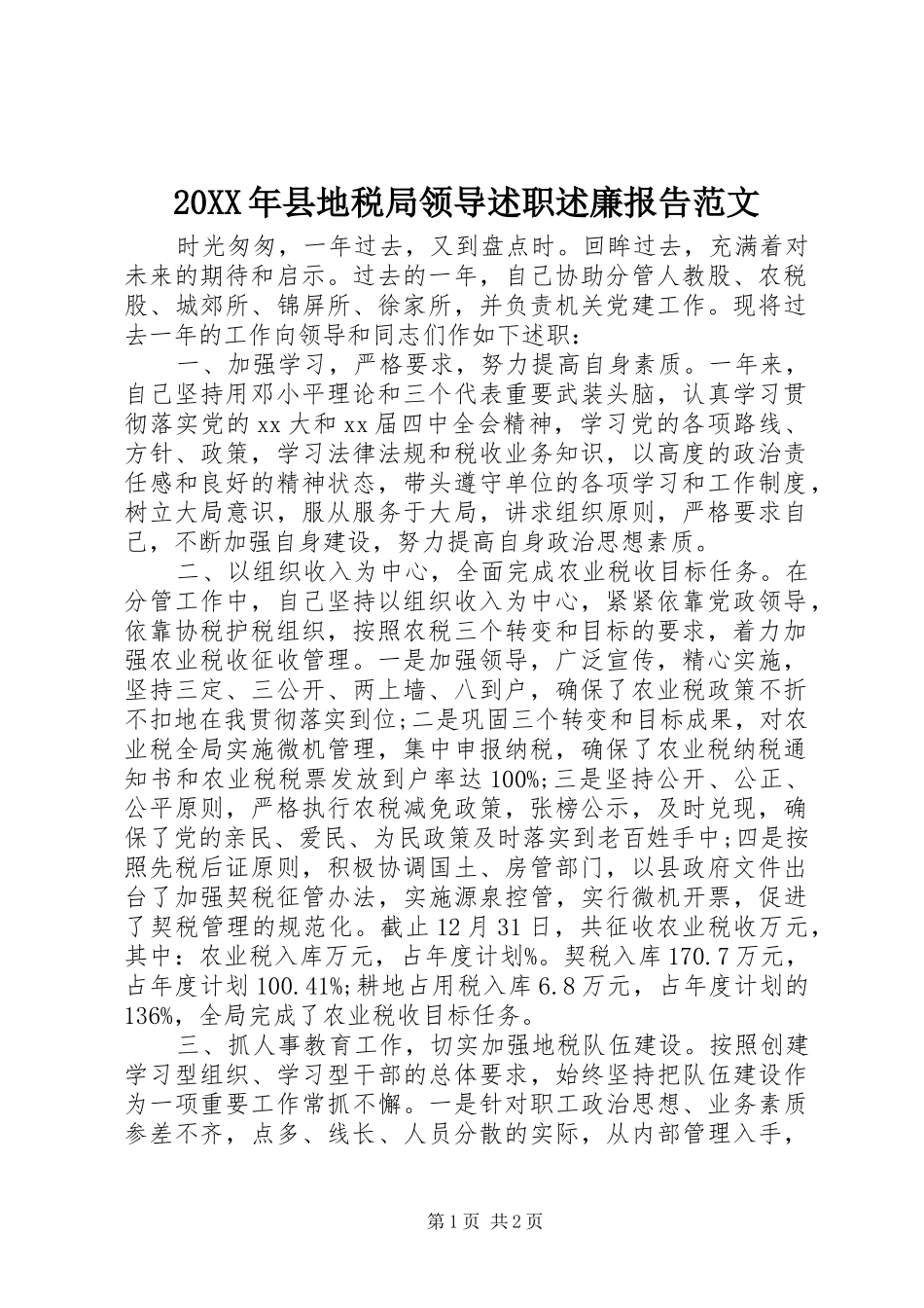 2024年县地税局领导述职述廉报告范文_第1页