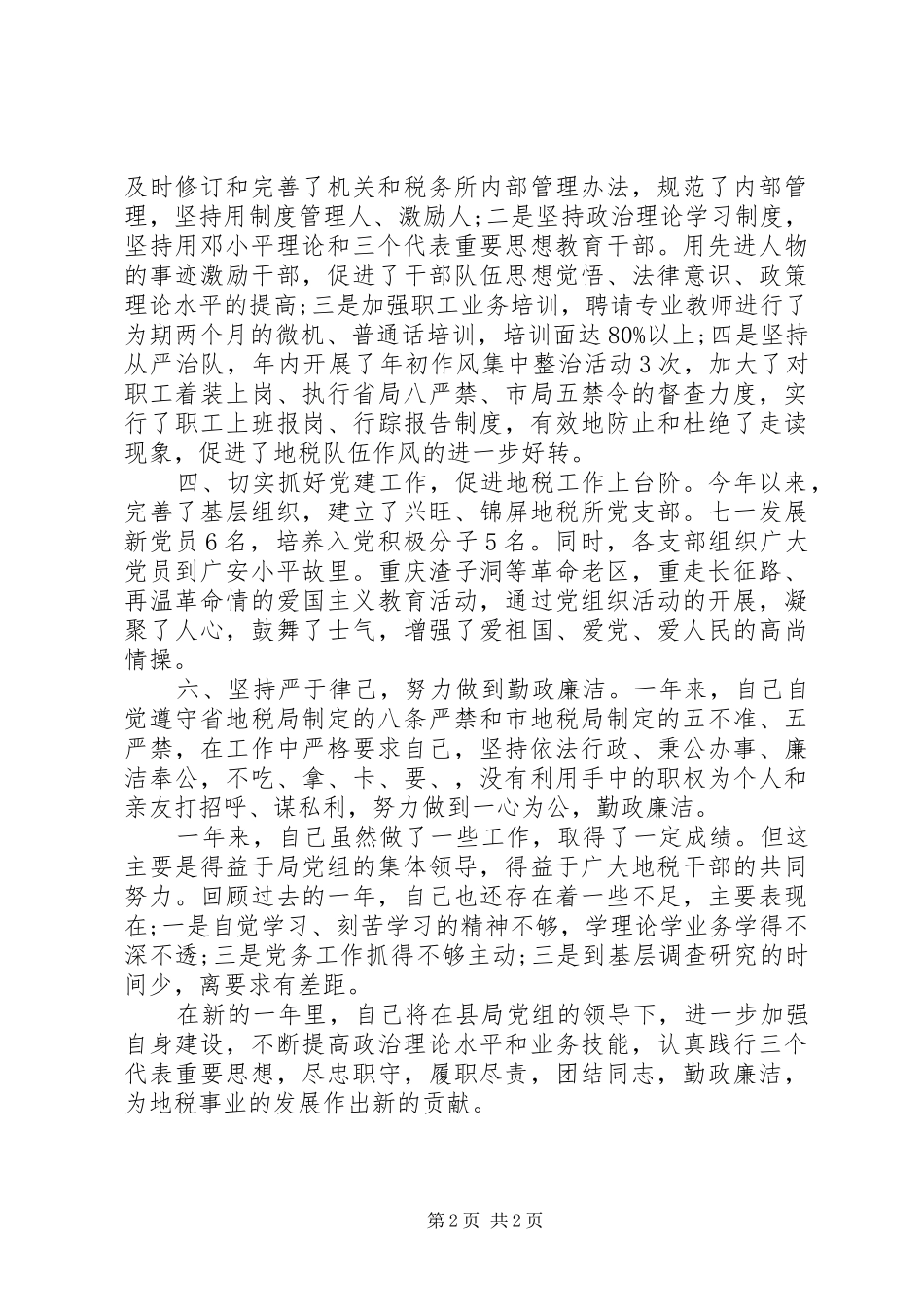 2024年县地税局领导述职述廉报告范文_第2页