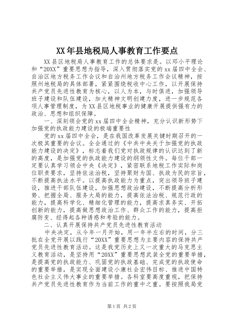 2024年县地税局人事教育工作要点_第1页