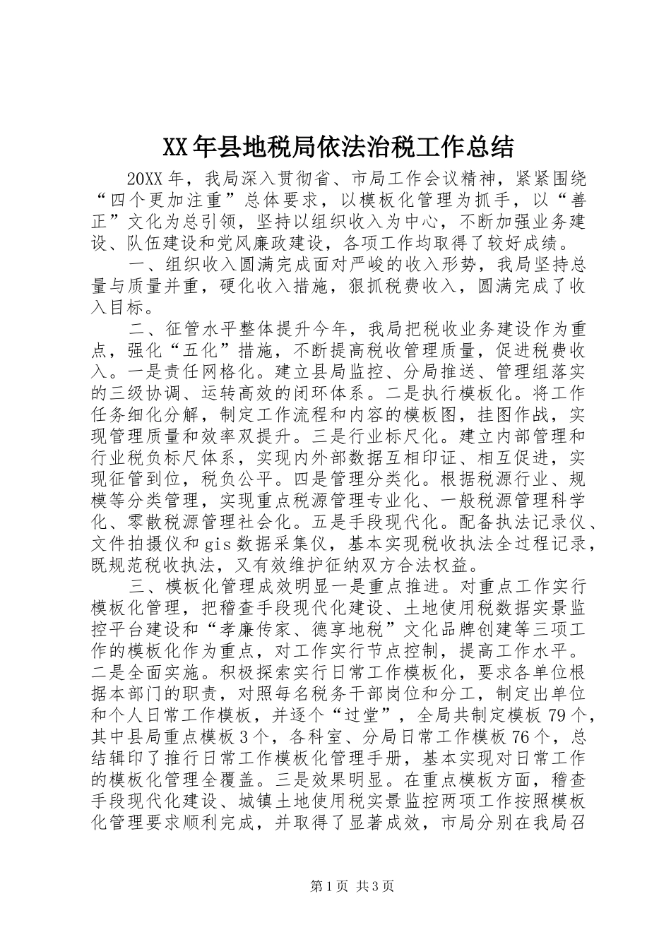 2024年县地税局依法治税工作总结_第1页