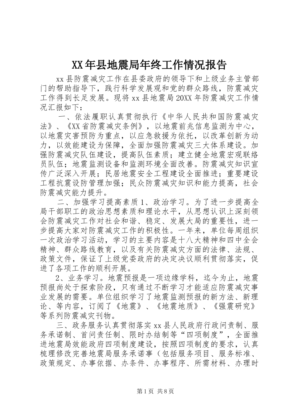 2024年县地震局年终工作情况报告_第1页
