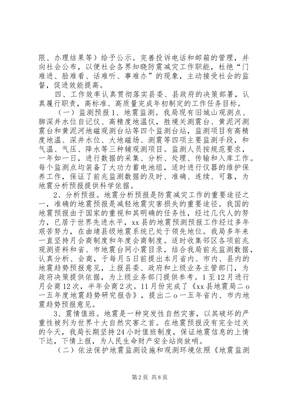 2024年县地震局年终工作情况报告_第2页