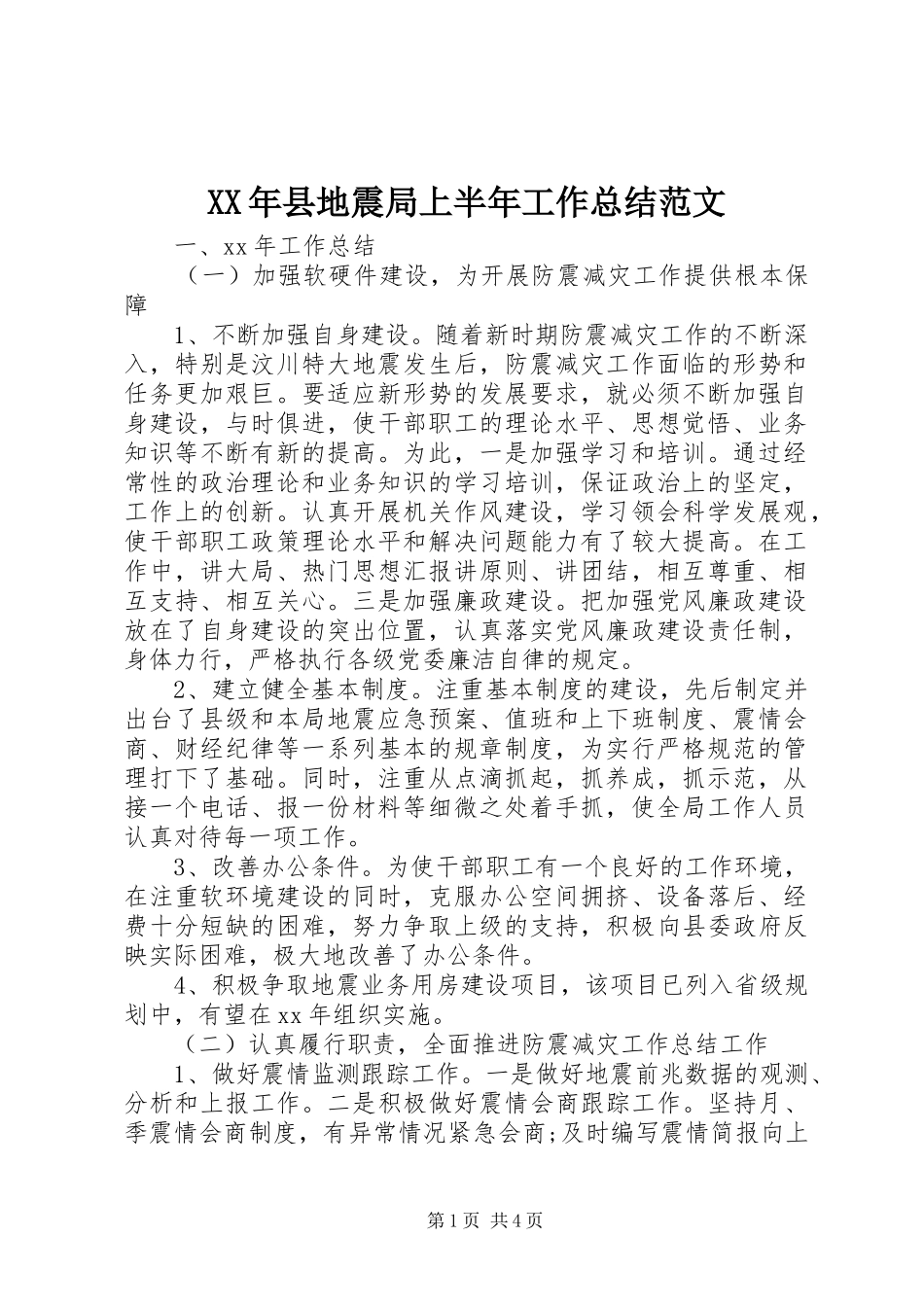 2024年县地震局上半年工作总结范文_第1页