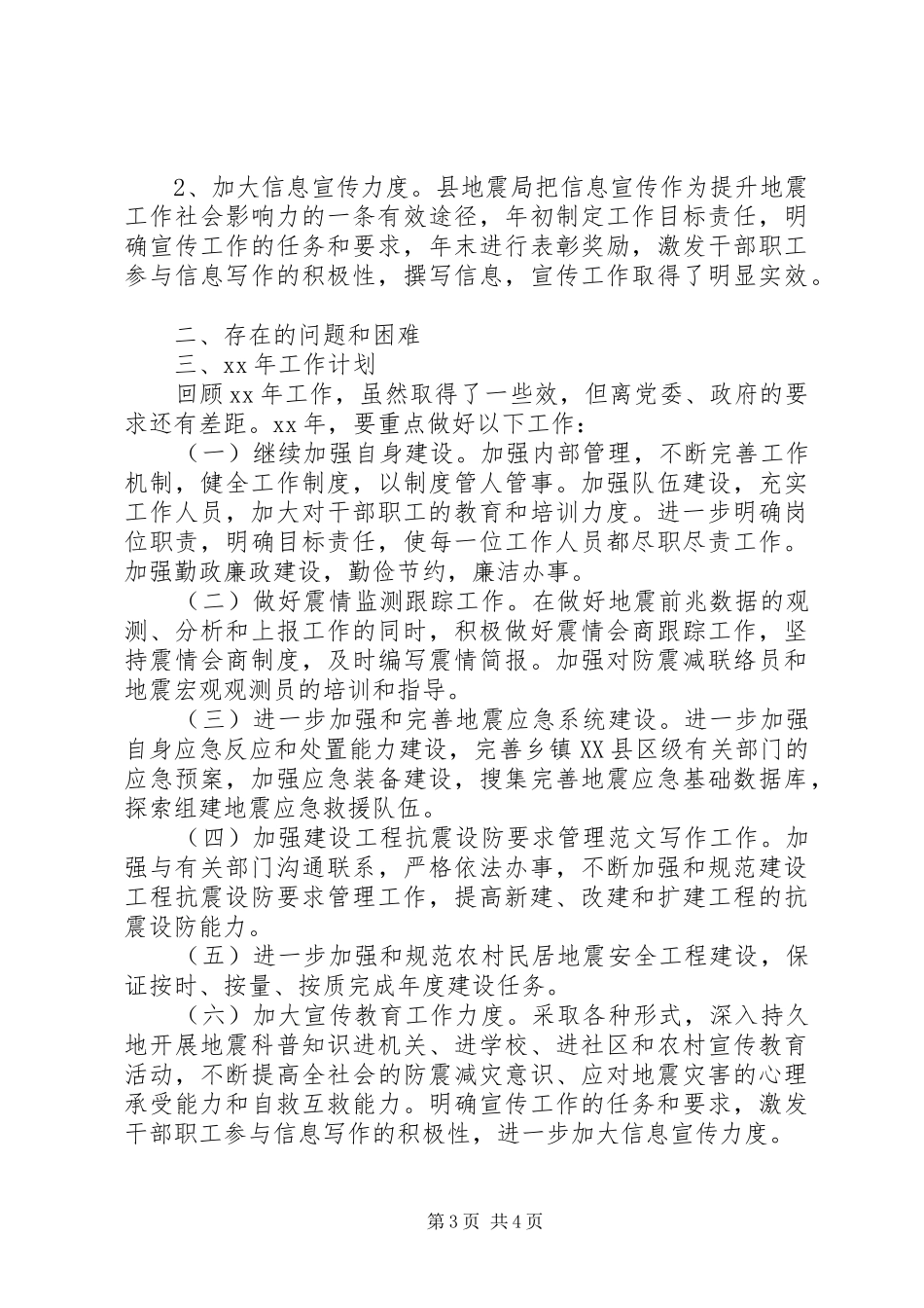 2024年县地震局上半年工作总结范文_第3页