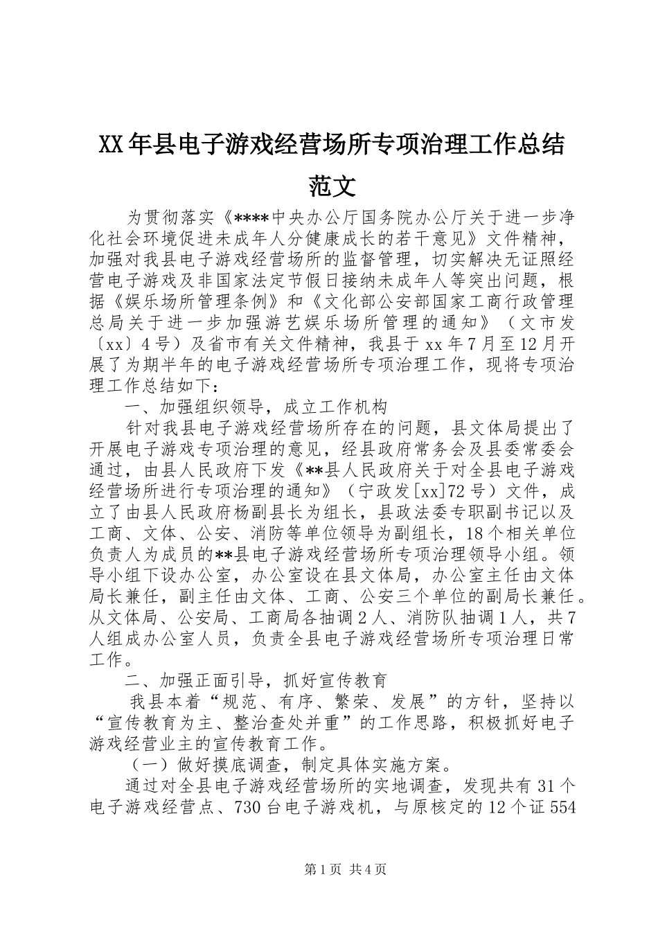 2024年县电子游戏经营场所专项治理工作总结范文_第1页