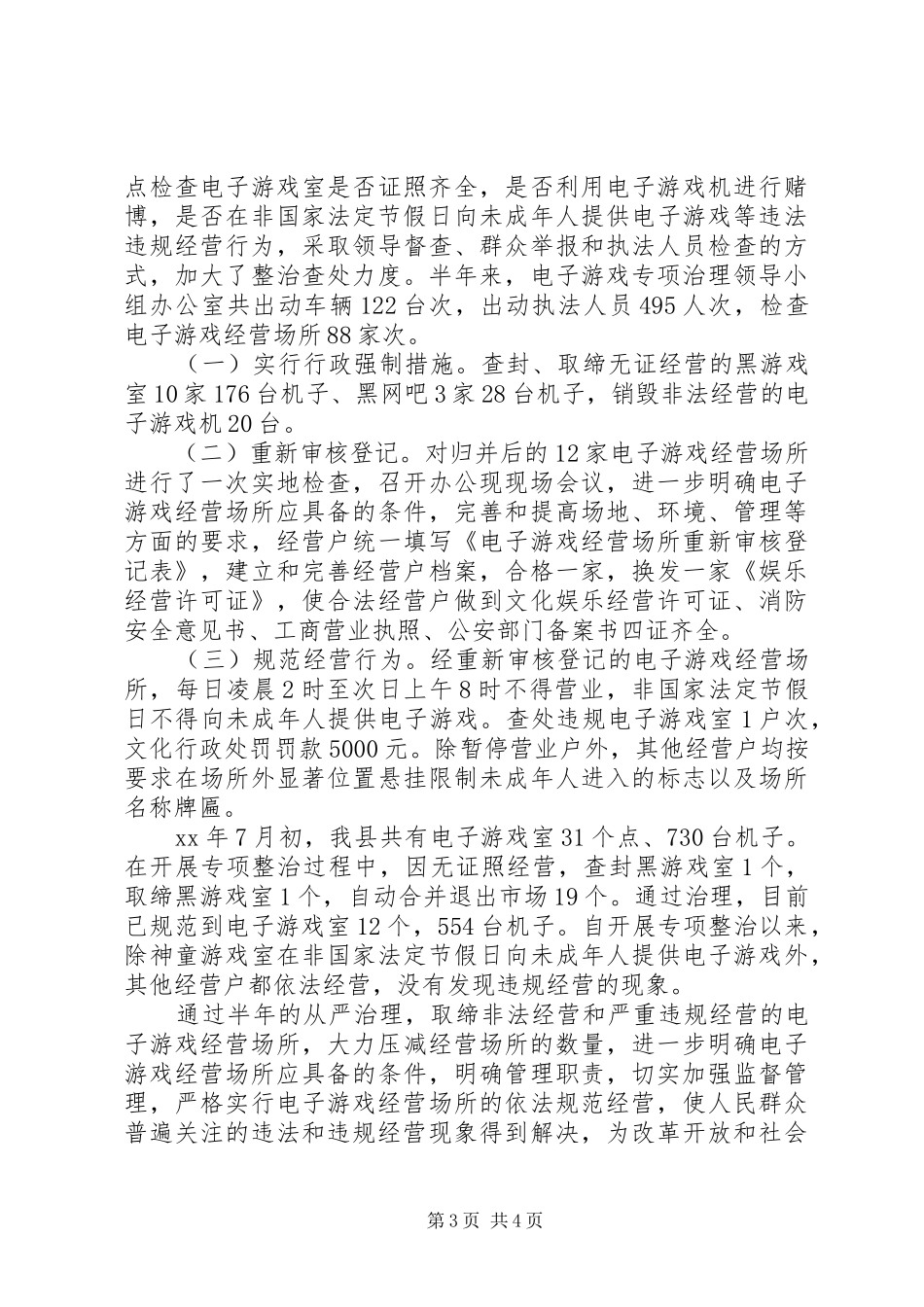 2024年县电子游戏经营场所专项治理工作总结范文_第3页