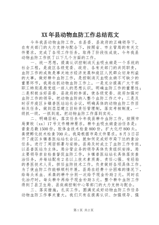 2024年县动物血防工作总结范文