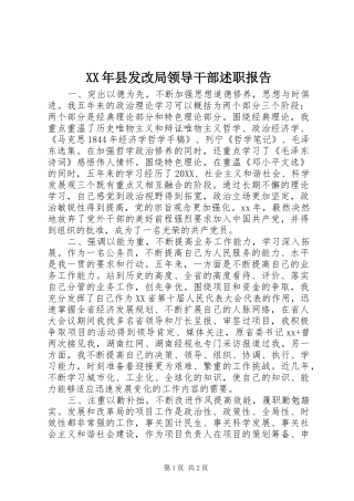 2024年县发改局领导干部述职报告