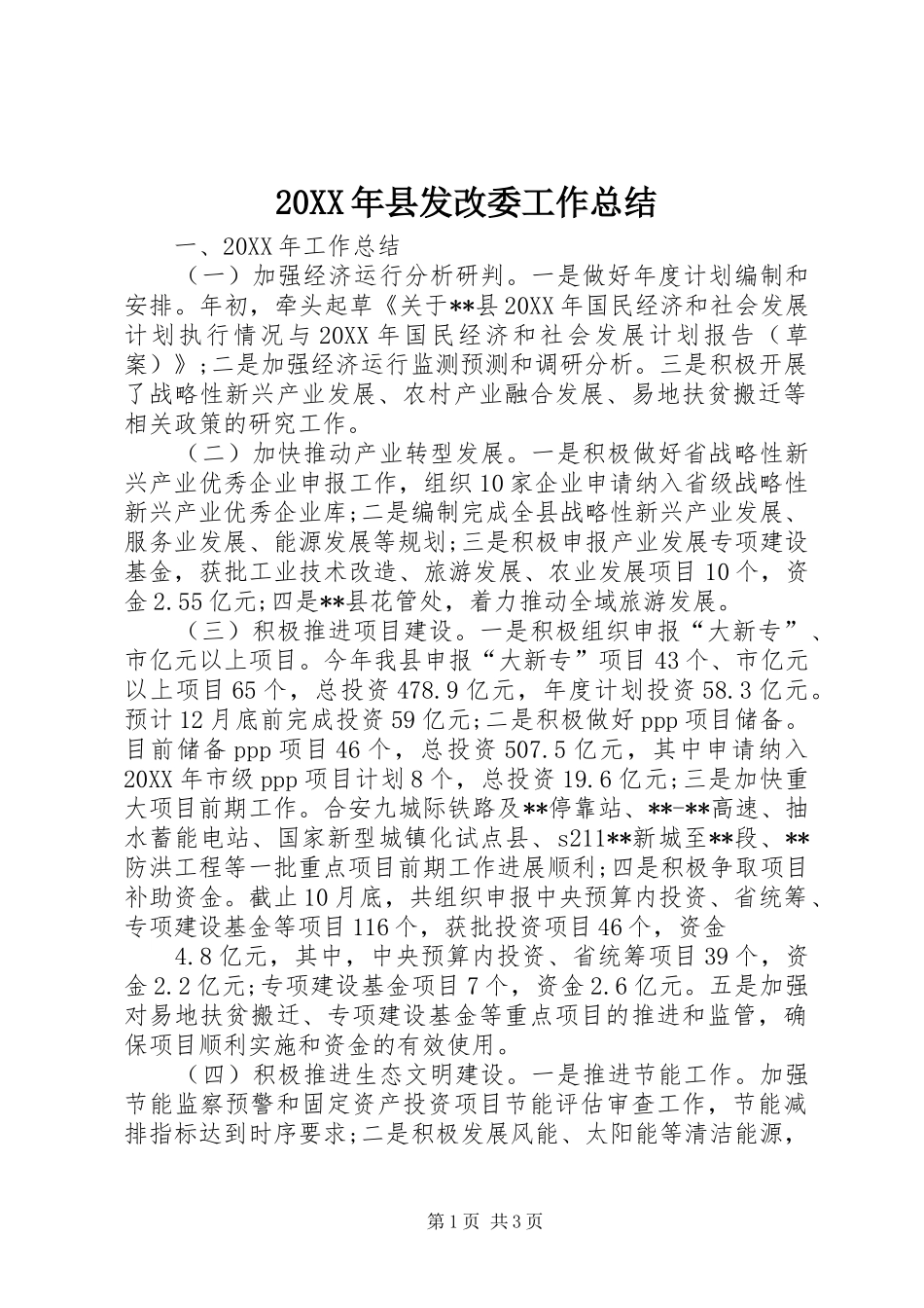 2024年县发改委工作总结_第1页