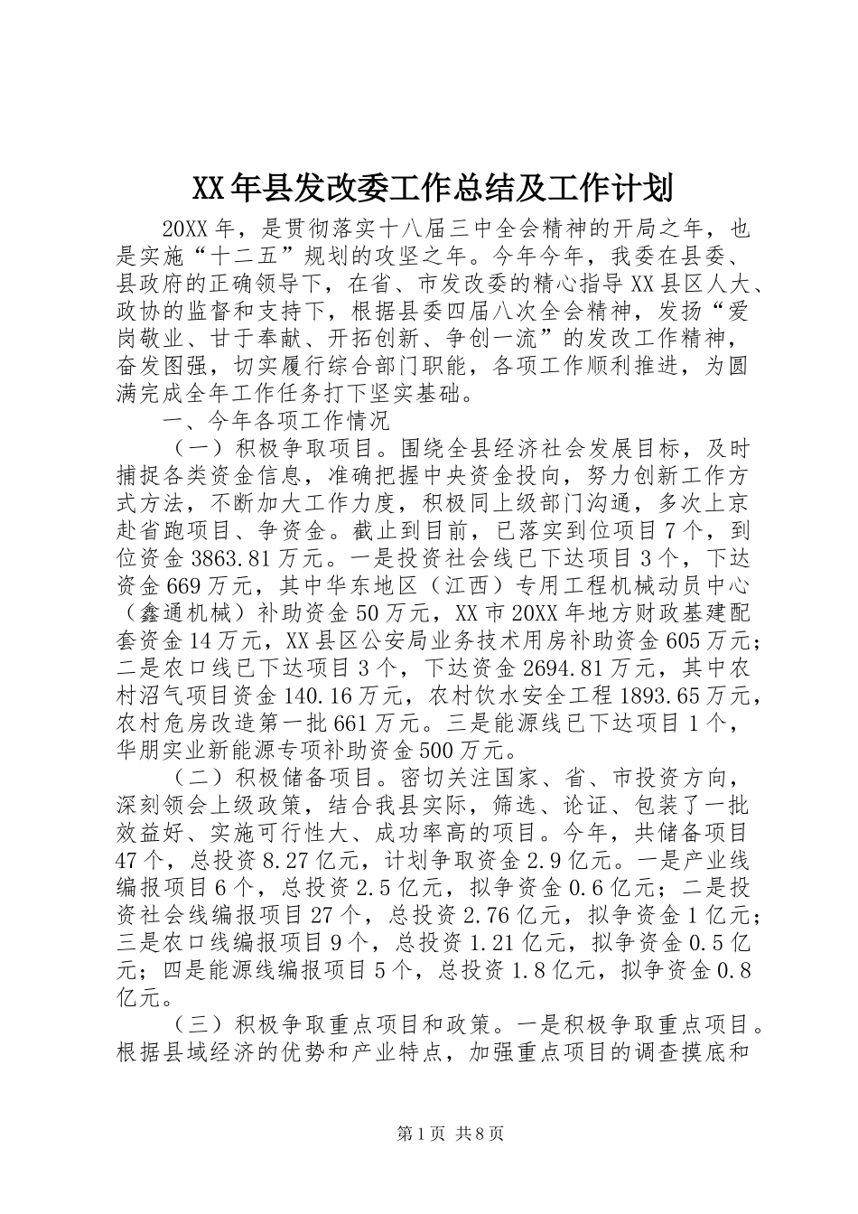 2024年县发改委工作总结及工作计划_第1页
