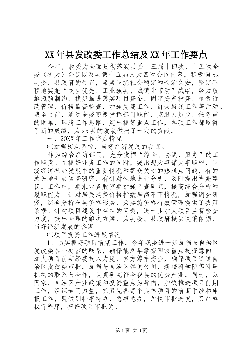 2024年县发改委工作总结及工作要点_第1页