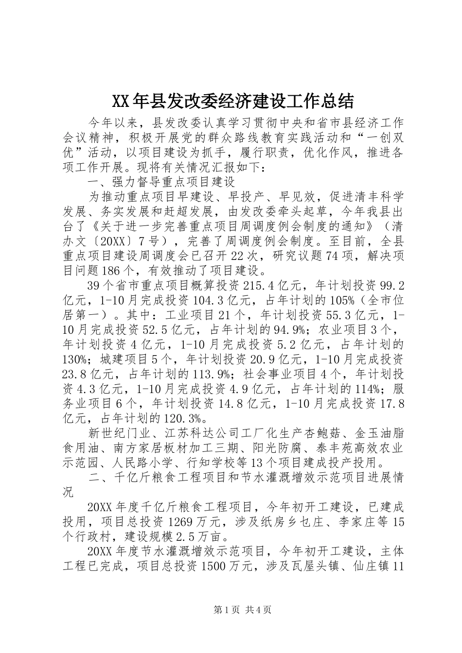 2024年县发改委经济建设工作总结_第1页