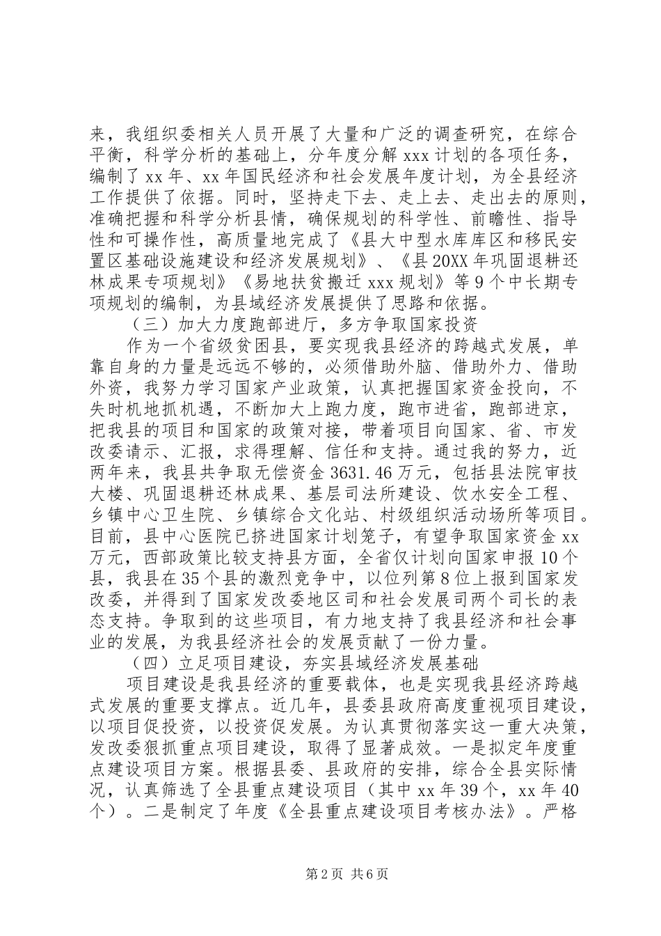 2024年县发展改革委员会主任严于律己述职述廉报告范文_第2页