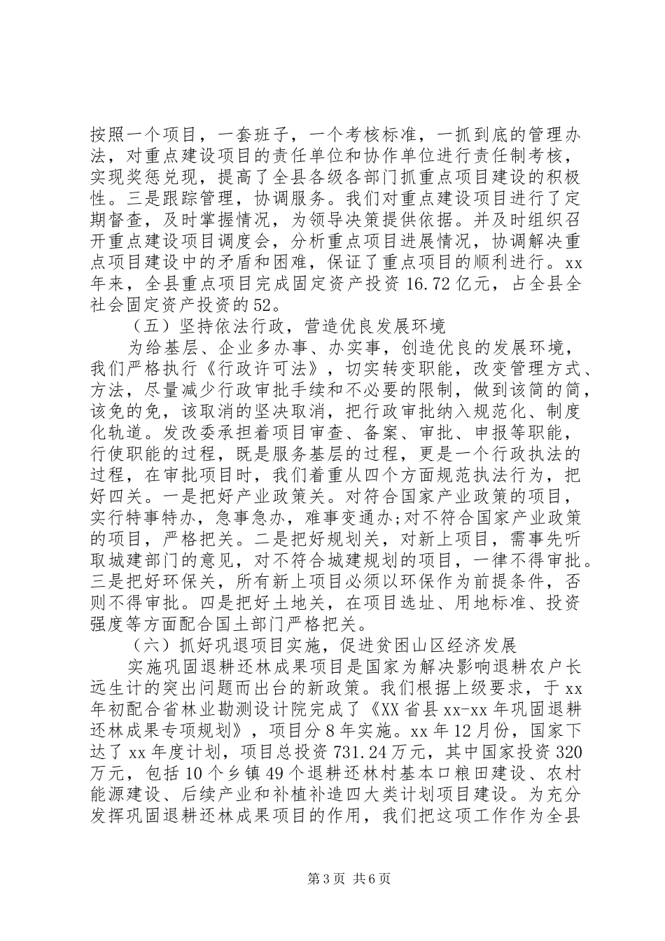 2024年县发展改革委员会主任严于律己述职述廉报告范文_第3页