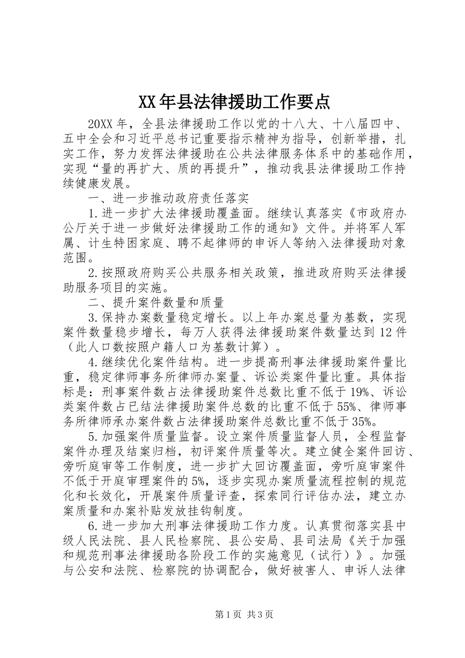 2024年县法律援助工作要点_第1页
