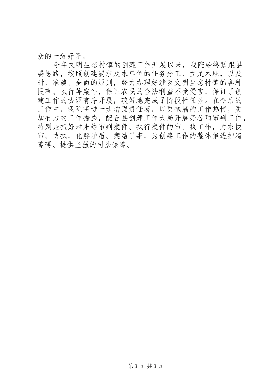 2024年县法院文明生态村镇创建总结_第3页